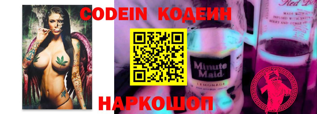 Кодеиновый сироп Lean Purple Drank Ефремов